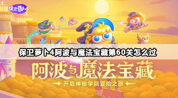 保卫萝卜4阿波与魔法宝藏第60关怎么过