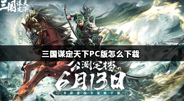 三国谋定天下PC版怎么下载