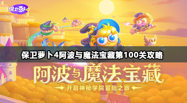 保卫萝卜4阿波与魔法宝藏第100关攻略