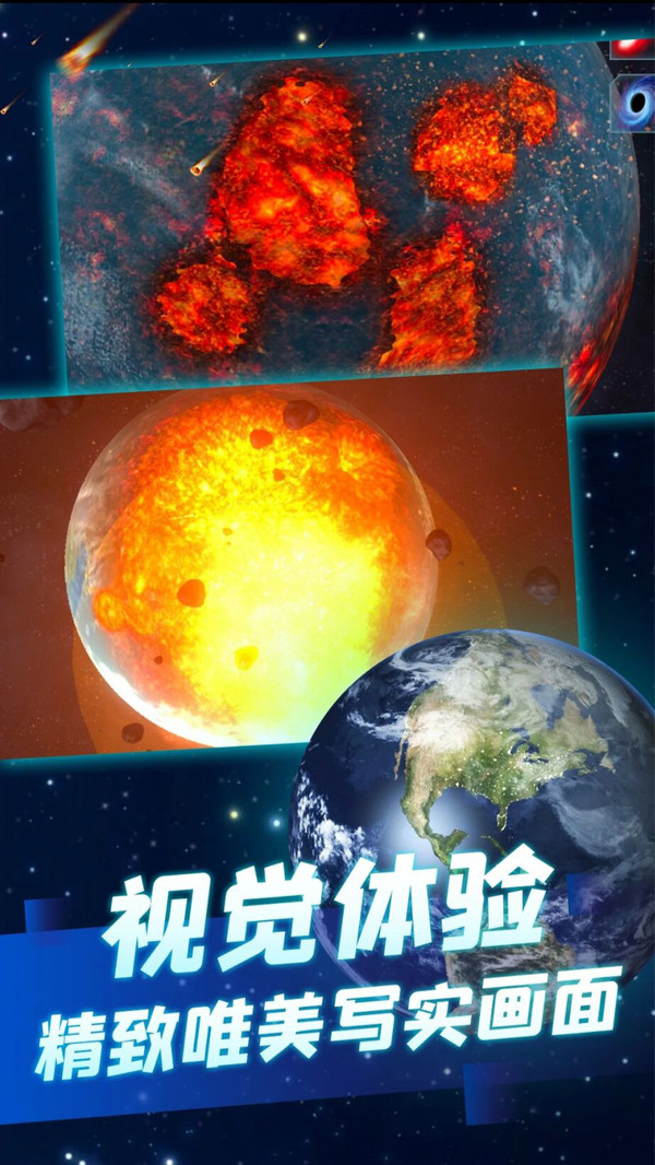 星球爆炸模拟器最新版