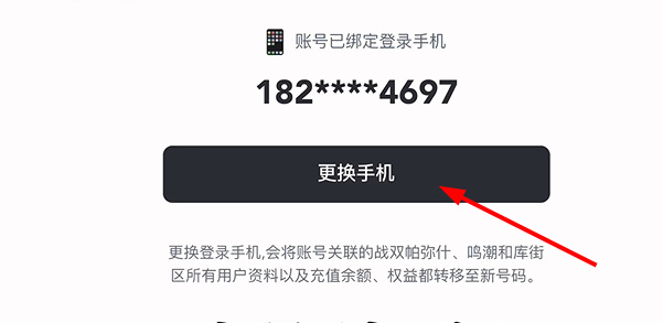 鸣潮怎么换绑手机号