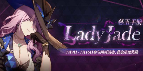 星穹铁道Lady Jade慈玉手册活动玩法