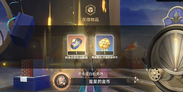 崩坏星穹铁道2.3星星的金币成就攻略