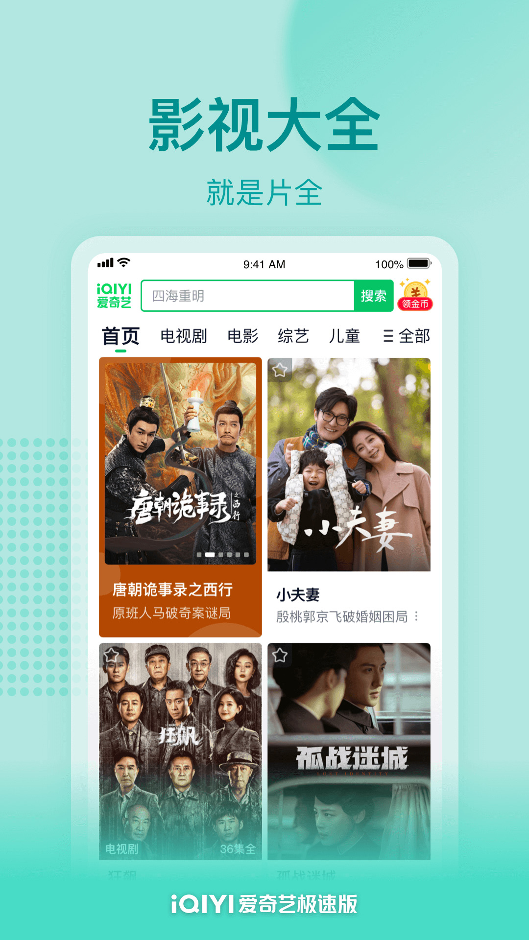 爱奇艺极速版