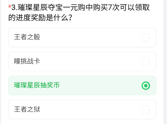 璀璨星辰夺宝一元购中购买7次可以领取的进度奖励是什么