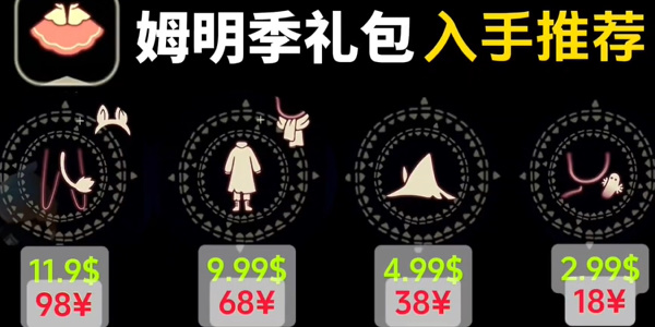 光遇姆明季礼包价格是多少