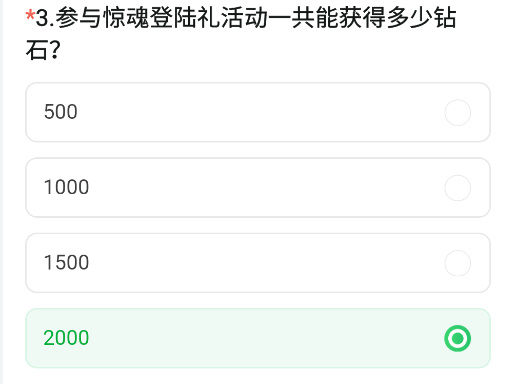 参与惊魂登陆礼活动一共能获得多少钻石