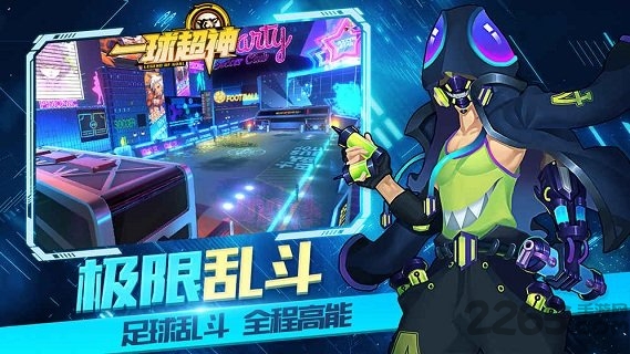 一球超神