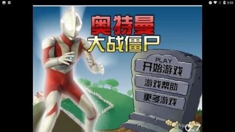 奥特曼大战僵尸手机版下载