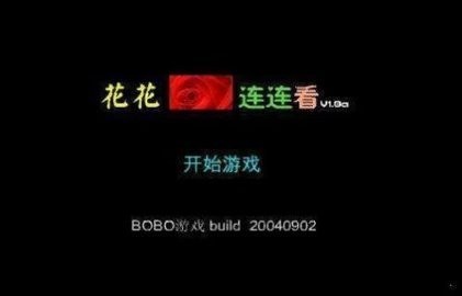 花花连连看原版免费下载
