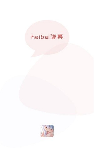 heibai弹幕动漫app官方版版下载