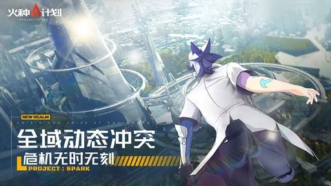 火种计划手游下载