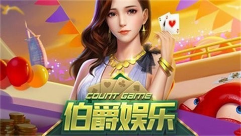 伯爵直装下载app