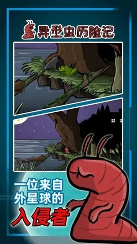 异形虫历险记手机正版下载