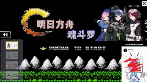 魂斗罗明日方舟版手游下载