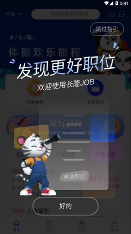 长隆Job官方版下载