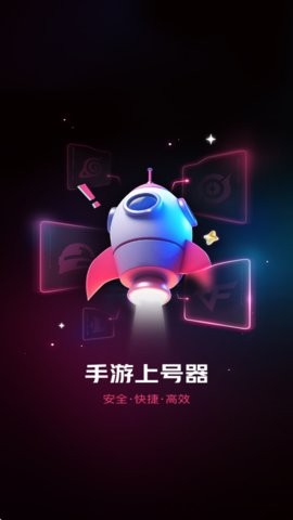 手游登号器最新版下载