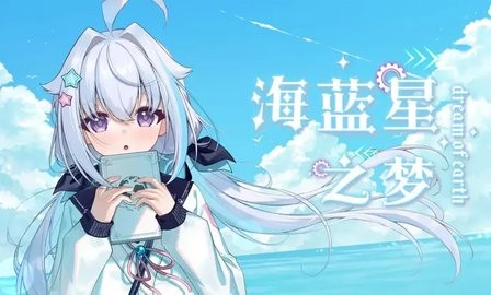 海蓝星之梦手游下载