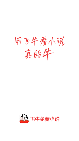 飞牛小说app最新版下载