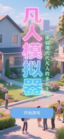 凡人模拟器官方正版下载