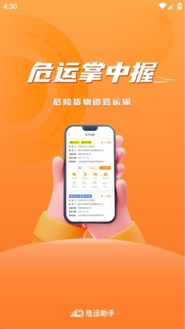危运助手app下载安装2025最新版