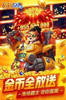 猎鱼达人3D老版安卓下载