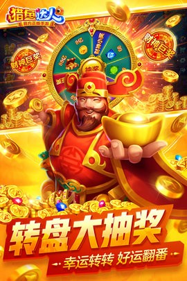 猎鱼达人腾讯正版下载