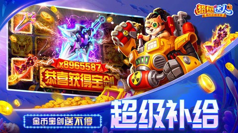 猎鱼达人官方正版手游下载