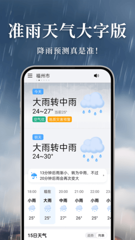 准雨天气大字版2025年最新版本下载