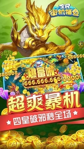 全民街机捕鱼经典版下载