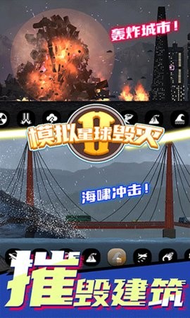 模拟星球毁灭2正版下载