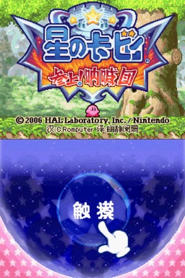 星之卡比呐喊团下载手机版