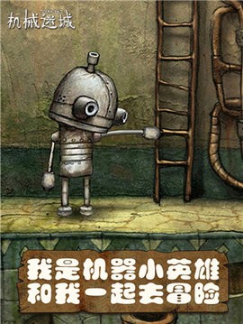 机械迷城免费版下载最新版本