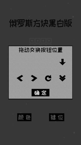 经典俄罗斯方块黑白版下载