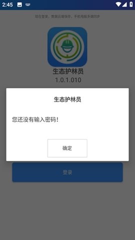 生态护林员app下载