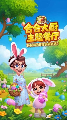 合合大厨游戏最新版下载