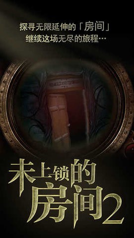 未上锁的房间2汉化版下载
