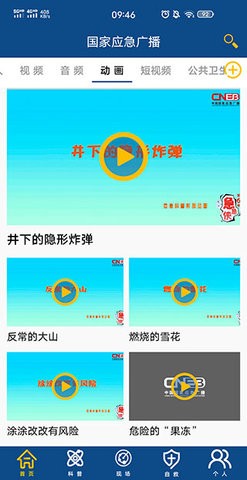 国家应急广播app下载安装