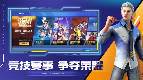 决战羽毛球官方下载手机版
