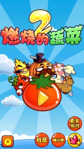 燃烧的蔬菜2游戏下载