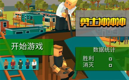 勇士冲冲冲下载安装