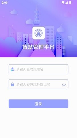 智慧管理平台app低保认证下载