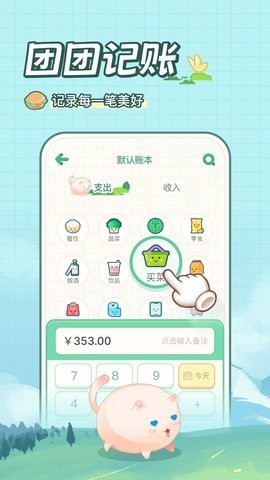 团团记账app官方版下载