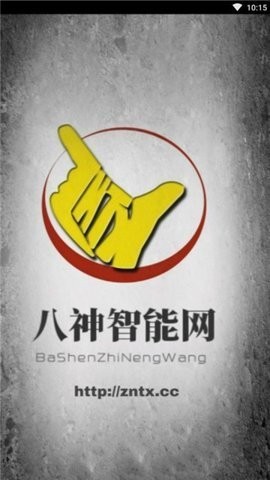 八神智能天下软件下载