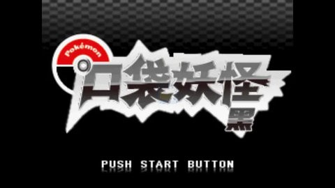 口袋妖怪黑版中文版下载