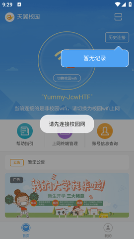 天翼校园客户端最新版下载