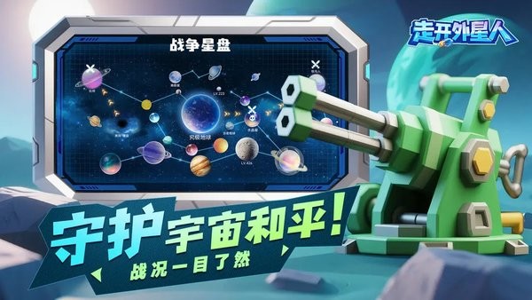 走开外星人手游下载