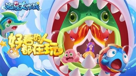 海底大作战官方正版下载