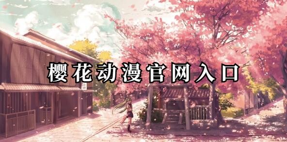 樱花漫画库app免费登录入口下载-樱花漫画库免费登录入口最新下载