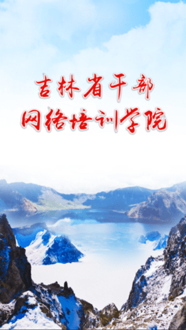 吉林云课堂app手机版下载